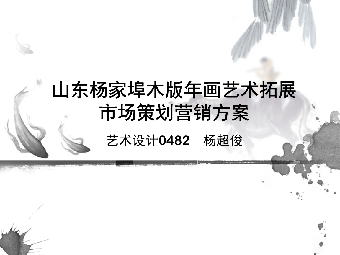楊家埠木畫(huà)藝術(shù)市場(chǎng)拓展?fàn)I銷策劃方案
