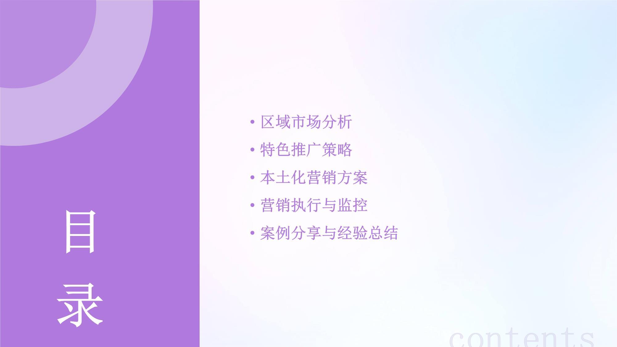 區(qū)域市場(chǎng)特色推廣與本土化營(yíng)銷方案