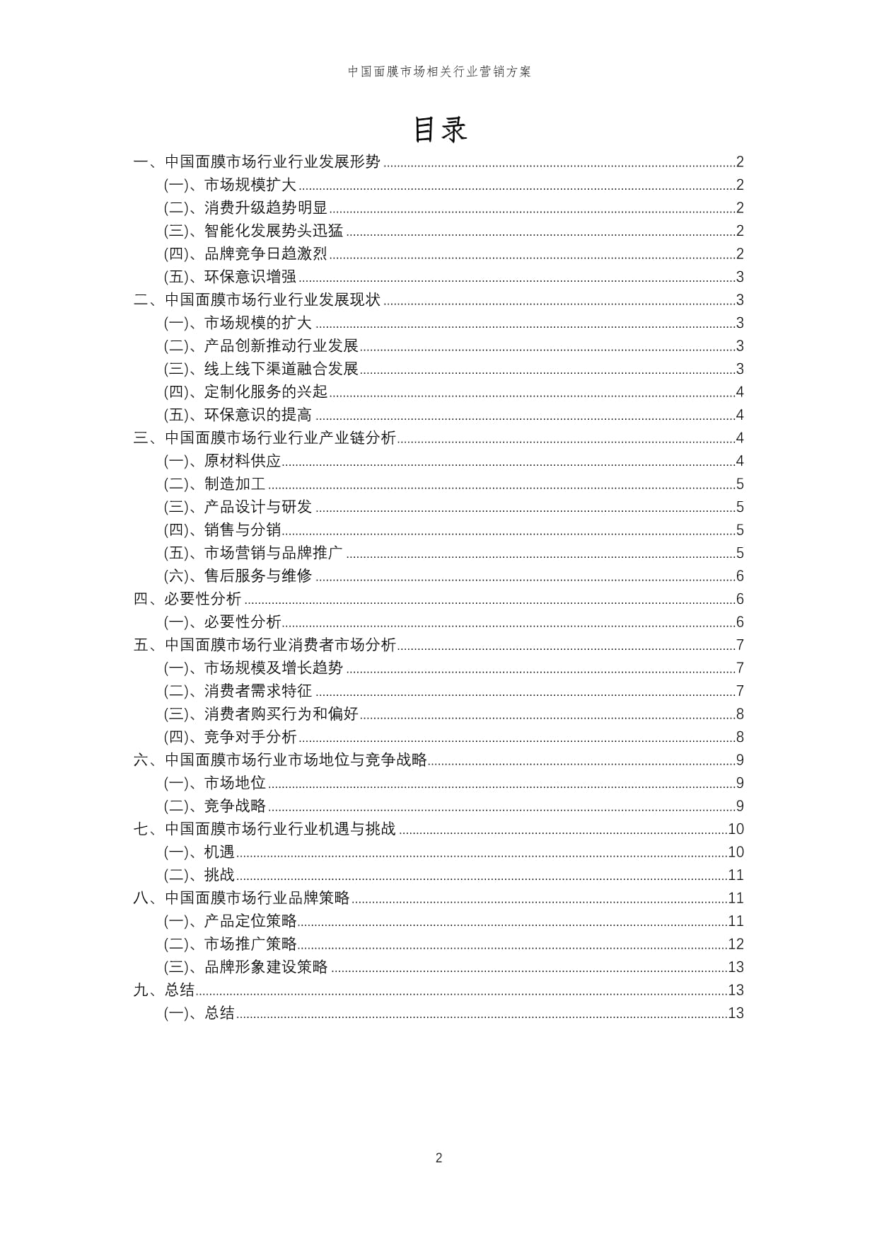 2024年中國(guó)面膜市場(chǎng)創(chuàng)新?tīng)I(yíng)銷策略與實(shí)施方案